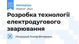 Розробка технології електродугового зварювання