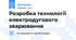 Розробка технології електродугового зварювання