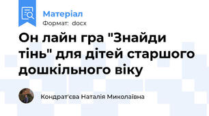 Он лайн гра "Знайди тінь" для дітей старшого дошкільного віку
