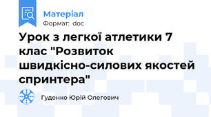 Урок з легкої атлетики 7 клас "Розвиток швидкісно-силових якостей спринтера"