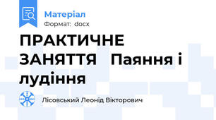 ПРАКТИЧНЕ ЗАНЯТТЯ   Паяння і лудіння