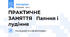 ПРАКТИЧНЕ ЗАНЯТТЯ Паяння і лудіння