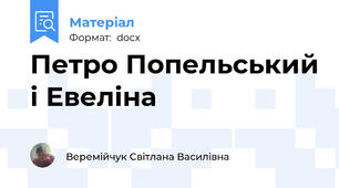Петро Попельський і Евеліна