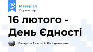 16 лютого - День Єдності