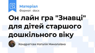Он лайн гра "Знавці" для дітей старшого дошкільного віку