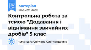 Контрольна робота за темою "Додавання і віднімання звичайних дробів" 5 клас