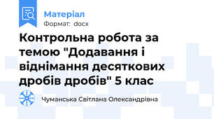Контрольна робота за темою "Додавання і віднімання десяткових дробів дробів" 5 клас