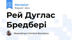 Рей Дуглас Бредбері