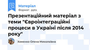Презентаційний матеріал з теми "Євроінтеграційні процеси в Україні після 2014 року"