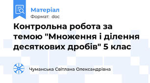 Контрольна робота за темою "Множення і ділення десяткових дробів" 5 клас