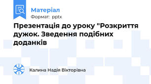 Презентація до уроку "Розкриття дужок. Зведення подібних доданків