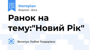 Ранок на тему:"Новий Рік"