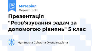 Презентація "Розв'язування задач за допомогою рівнянь" 5 клас