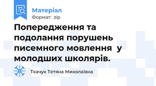 Попередження та подолання порушень писемного мовлення  у  молодших школярів.