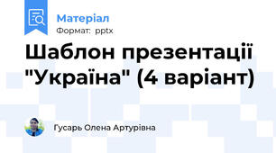 Шаблон презентації "Україна" (4 варіант)