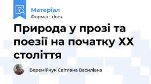 Природа у прозі та поезії на початку ХХ століття