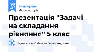 Презентація "Задачі на складання рівняння" 5 клас