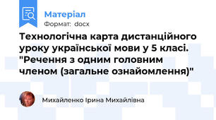 Технологічна карта дистанційного уроку української мови у 5 класі. "Речення з одним головним членом (загальне ознайомлення)"