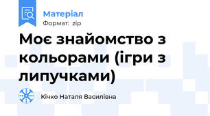 Моє знайомство з кольорами (ігри з липучками)