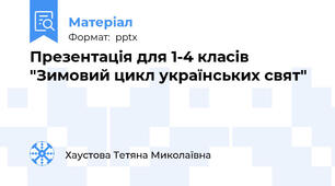 Презентація для 1-4 класів "Зимовий цикл українських свят"