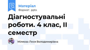 Діагностувальні роботи. 4 клас, ІІ семестр