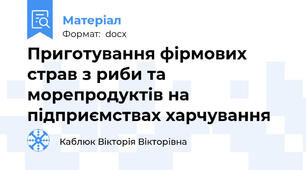 Приготування фірмових страв з риби та морепродуктів на підприємствах харчування