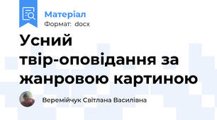 Усний  твір-оповідання за жанровою картиною
