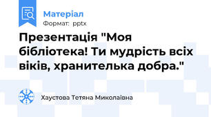 Презентація "Моя бібліотека! Ти мудрість всіх віків, хранителька добра."
