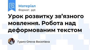 Урок розвитку зв’язного мовлення. Робота над деформованим текстом