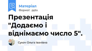Презентація "Додаємо і віднімаємо число 5".