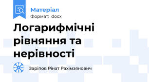 Логарифмічні рівняння та нерівності