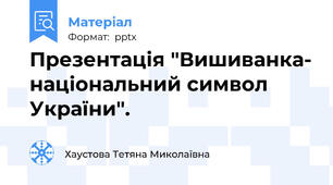 Презентація "Вишиванка- національний символ України".