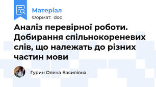 Аналіз перевірної роботи. Добирання спільнокореневих слів, що належать до різних частин мови