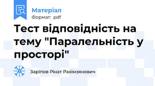 Тест відповідність на тему "Паралельність у просторі"