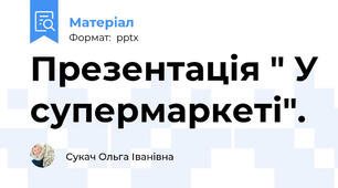 Презентація " У супермаркеті".