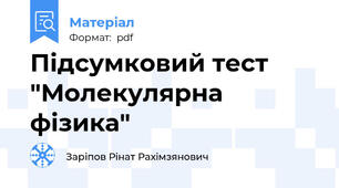 Підсумковий тест "Молекулярна фізика"