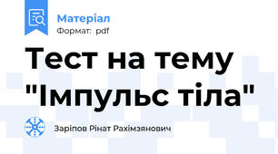 Тест на тему "Імпульс тіла"