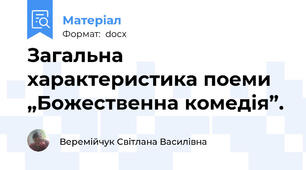 Загальна характеристика поеми „Божественна комедія”.