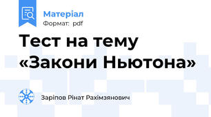 Тест на тему «Закони Ньютона»
