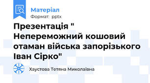 Презентація " Непереможний кошовий отаман війська запорізького Іван Сірко"