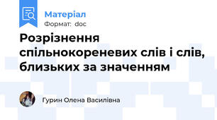 Розрізнення спільнокореневих слів і слів, близьких за значенням