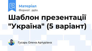 Шаблон презентації "Україна" (5 варіант)