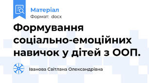 Формування соціально-емоційних навичок у дітей з ООП.