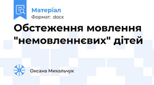 Обстеження мовлення "немовленнєвих" дітей