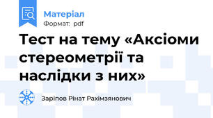 Тест на тему «Аксіоми стереометрії та наслідки з них»