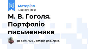 М. В. Гоголя. Портфоліо письменника