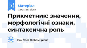 Прикметник: значення, морфологічні ознаки, синтаксична роль
