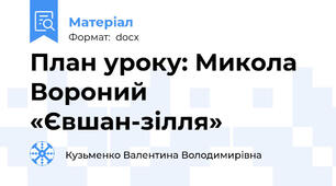 План уроку: Микола Вороний «Євшан-зілля»