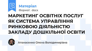 МАРКЕТИНГ ОСВІТНІХ ПОСЛУГ ЯК СИСТЕМА УПРАВЛІННЯ РИНКОВОЮ ДІЯЛЬНІСТЮ ЗАКЛАДУ ДОШКІЛЬНОЇ ОСВІТИ