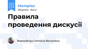 Правила проведення дискусії